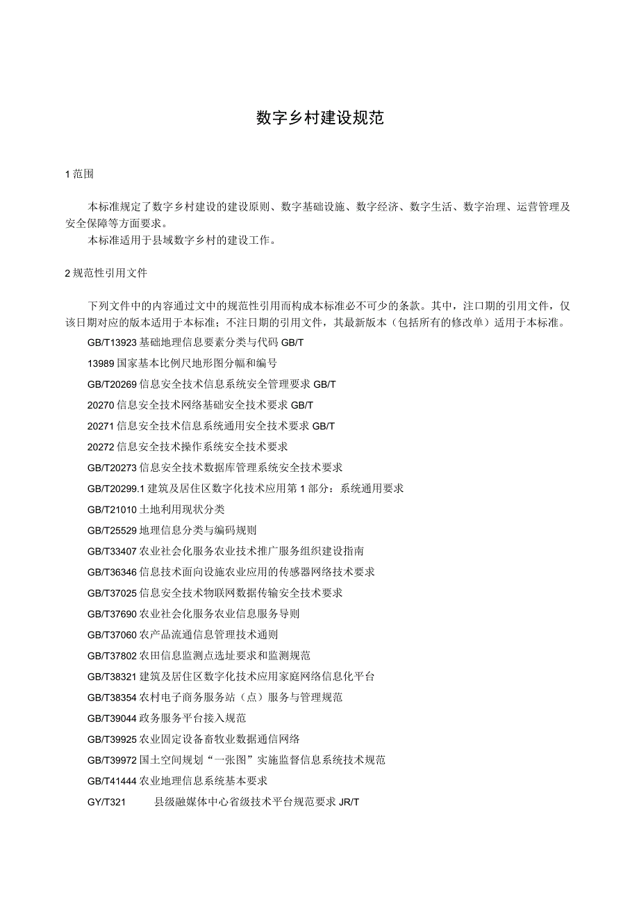 数字乡村建设规范.docx_第1页