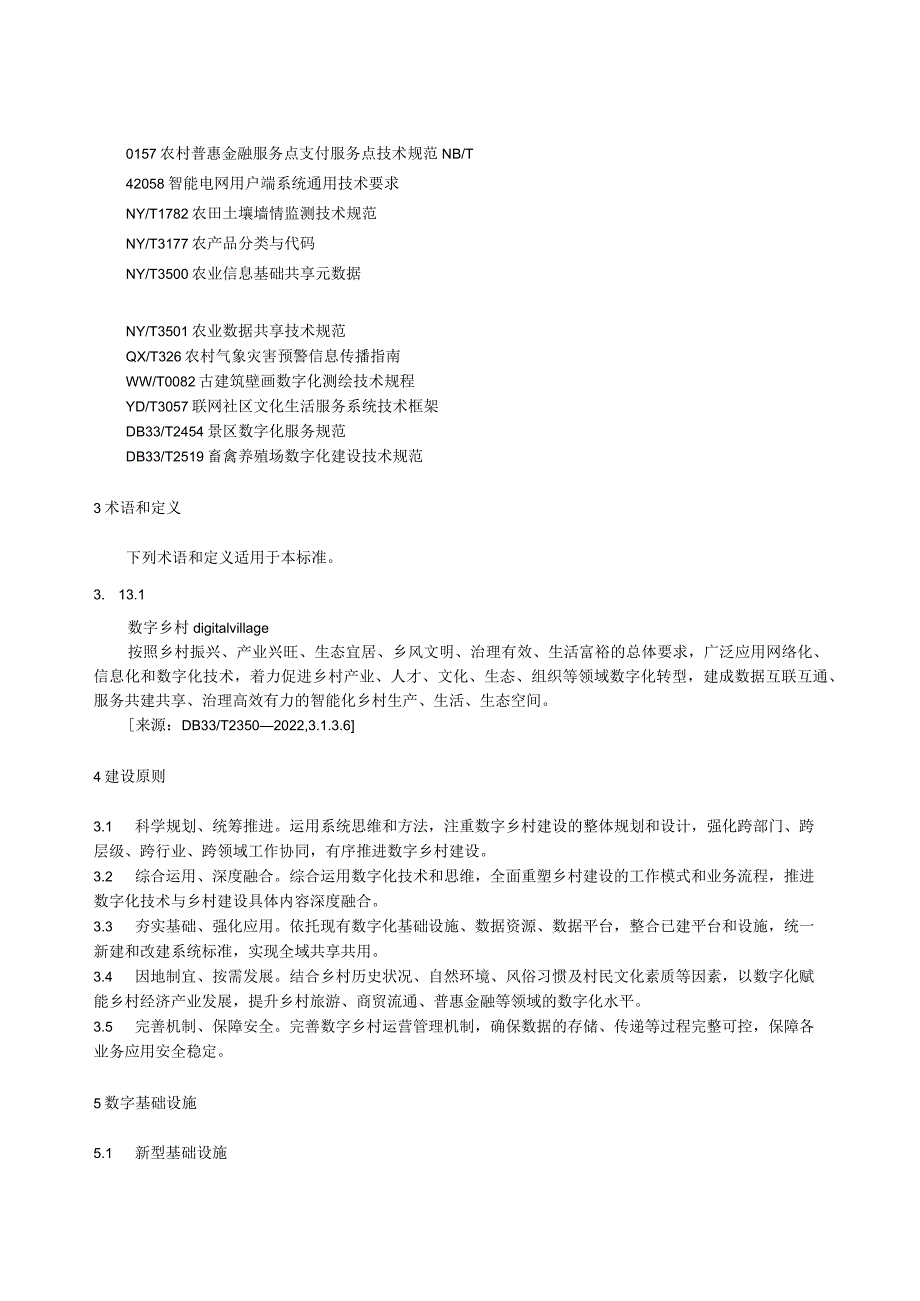 数字乡村建设规范.docx_第2页