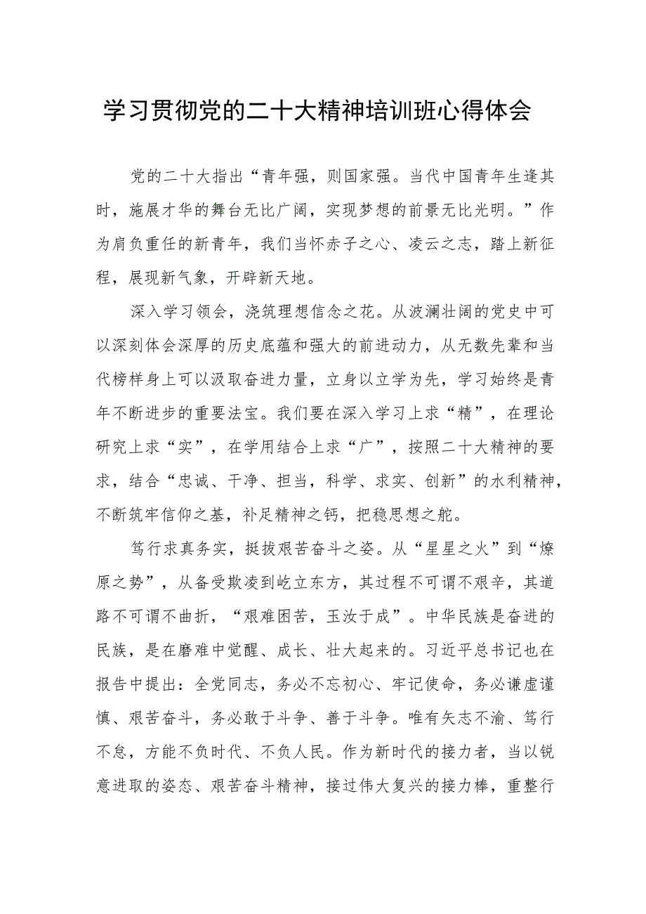 水利局党员干部学习贯彻党的二十大精神培训班心得体会.docx_第1页