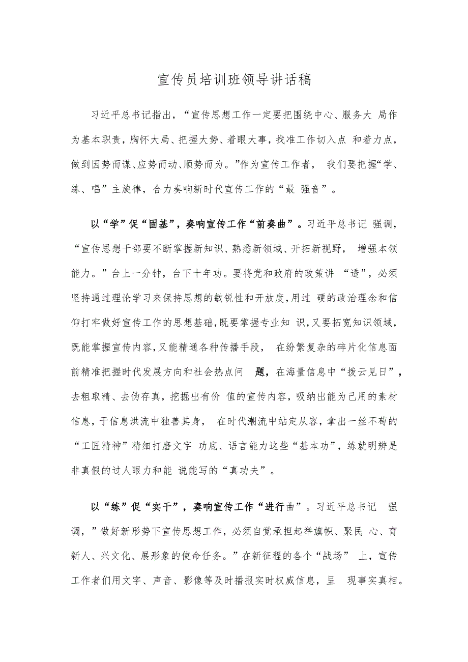 宣传员培训班领导讲话稿.docx_第1页