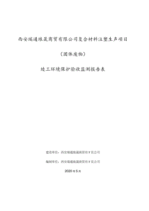 西安瑞通琅晟商贸有限公司复合材料注塑生产项目固体废物竣工环境保护验收监测报告表.docx