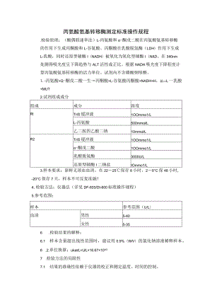 丙氨酸氨基转移酶测定标准操作规程.docx