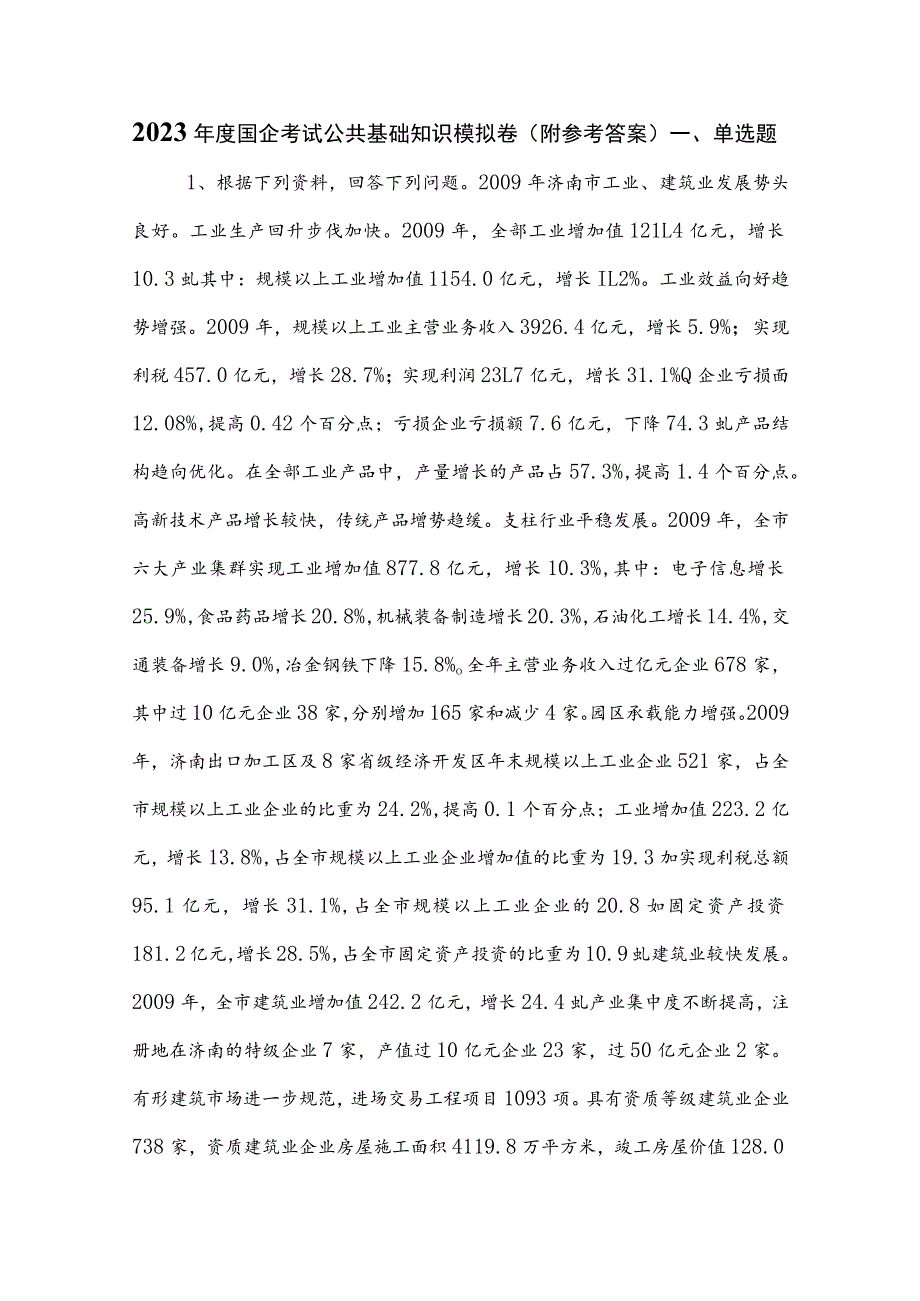 2023年度国企考试公共基础知识模拟卷（附参考答案）.docx_第1页