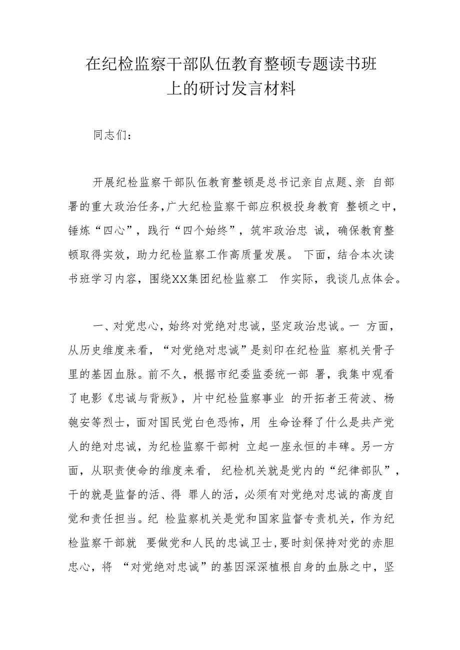 在纪检监察干部队伍教育整顿专题读书班上的研讨发言材料.docx_第1页