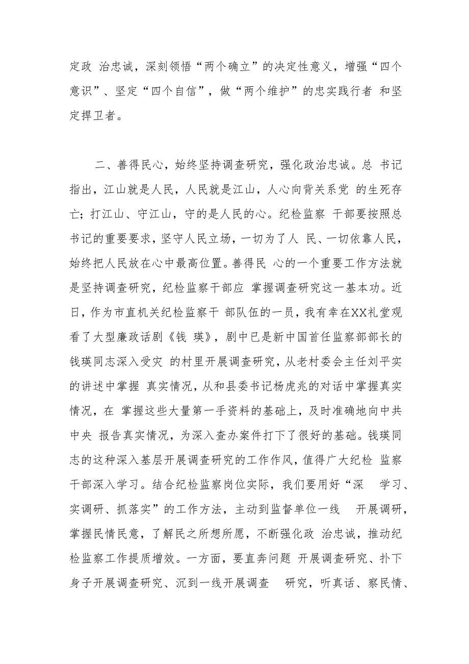 在纪检监察干部队伍教育整顿专题读书班上的研讨发言材料.docx_第2页