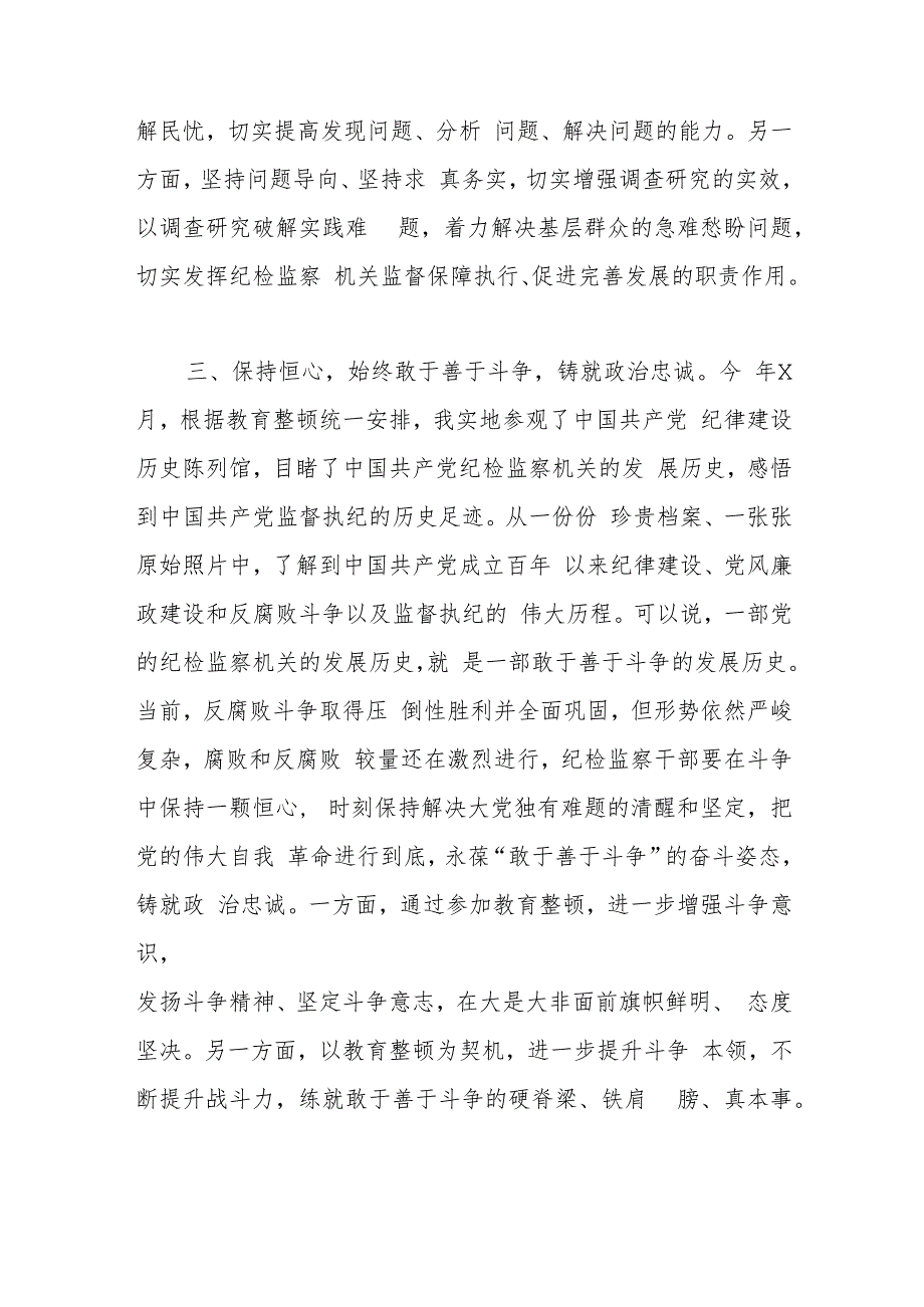 在纪检监察干部队伍教育整顿专题读书班上的研讨发言材料.docx_第3页