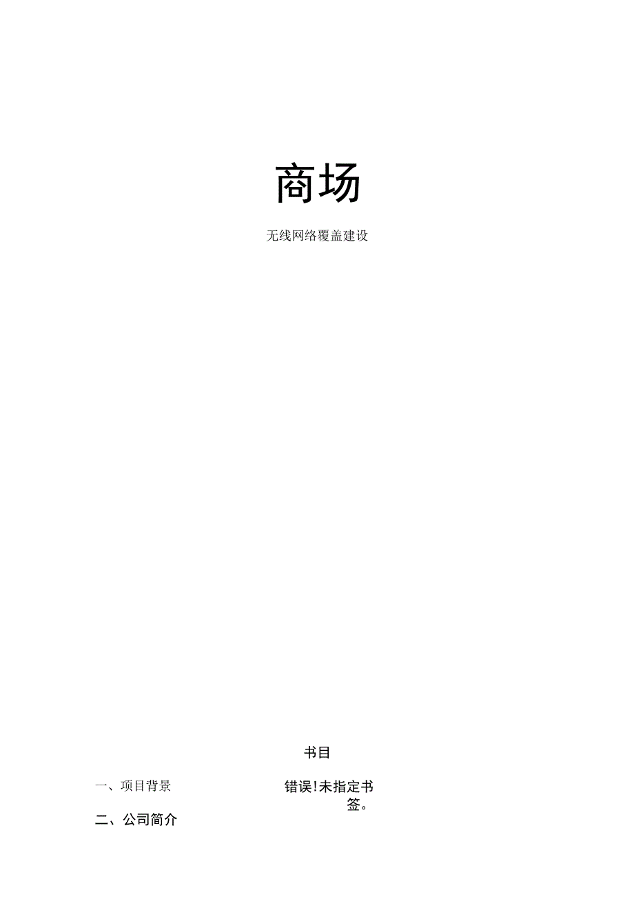 商场无线网络覆盖建设方案书ACAP.docx_第1页