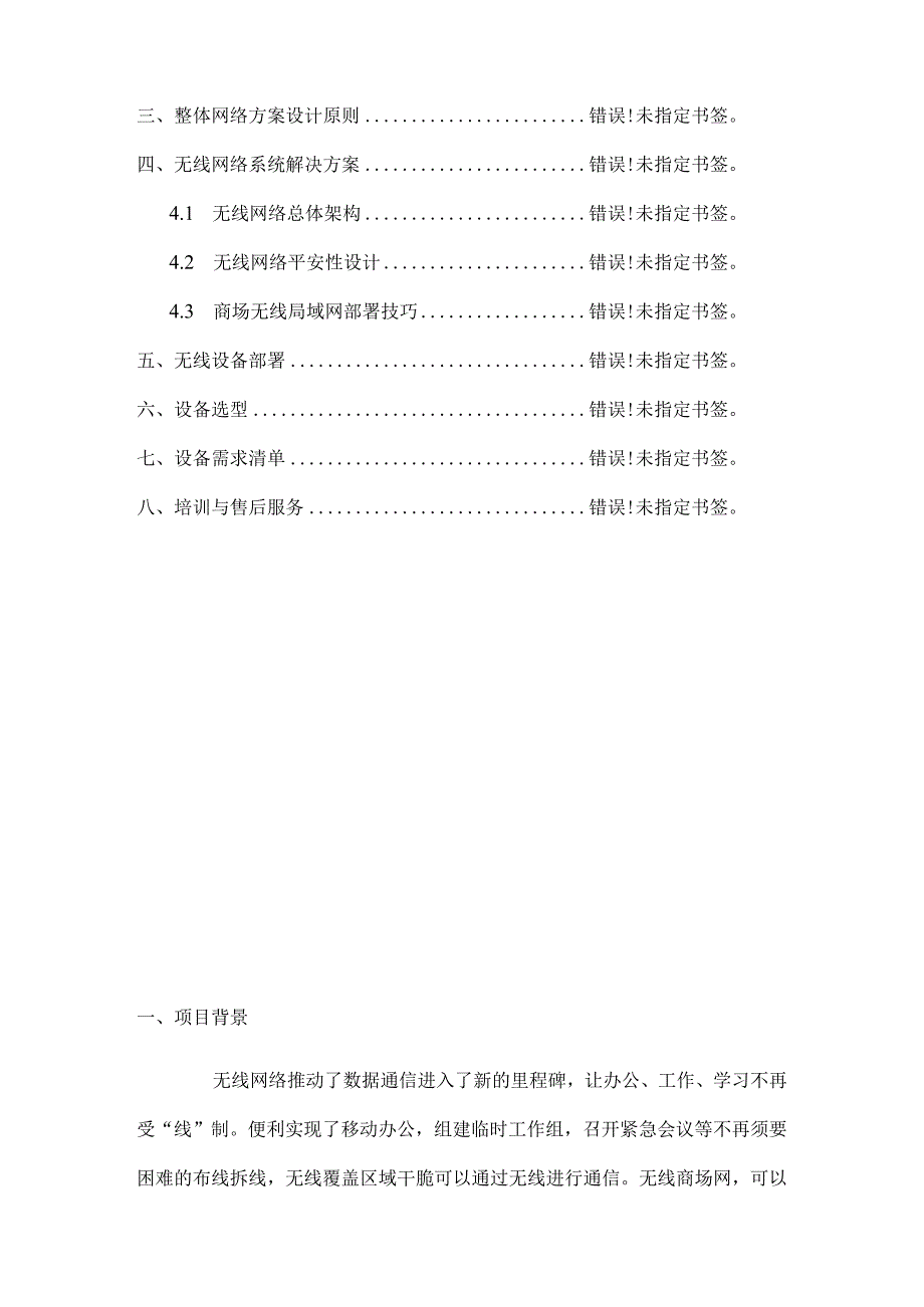 商场无线网络覆盖建设方案书ACAP.docx_第3页