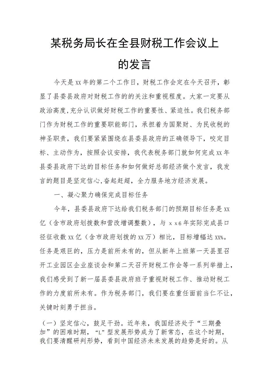 某税务局长在全县财税工作会议上的发言.docx_第1页