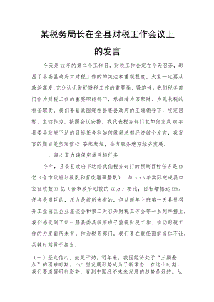 某税务局长在全县财税工作会议上的发言.docx