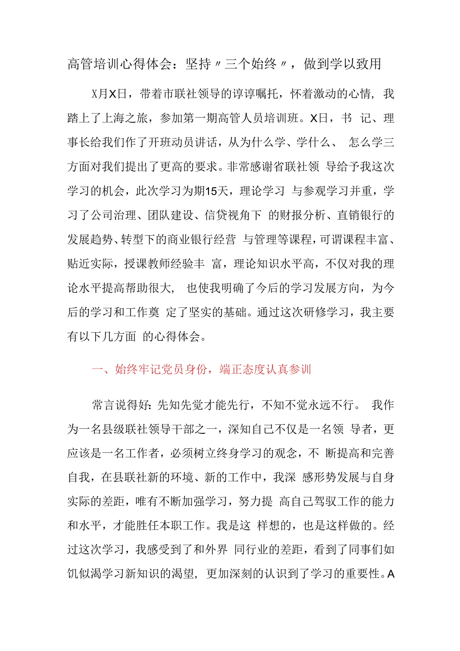 金融银行高管培训心得体会：坚持“三个始终”做到学以致用.docx_第1页