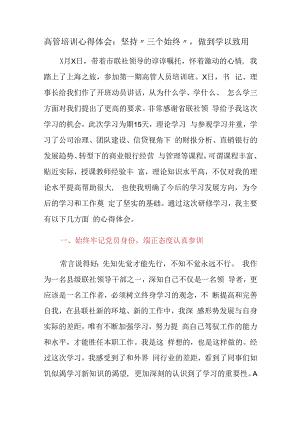 金融银行高管培训心得体会：坚持“三个始终”做到学以致用.docx