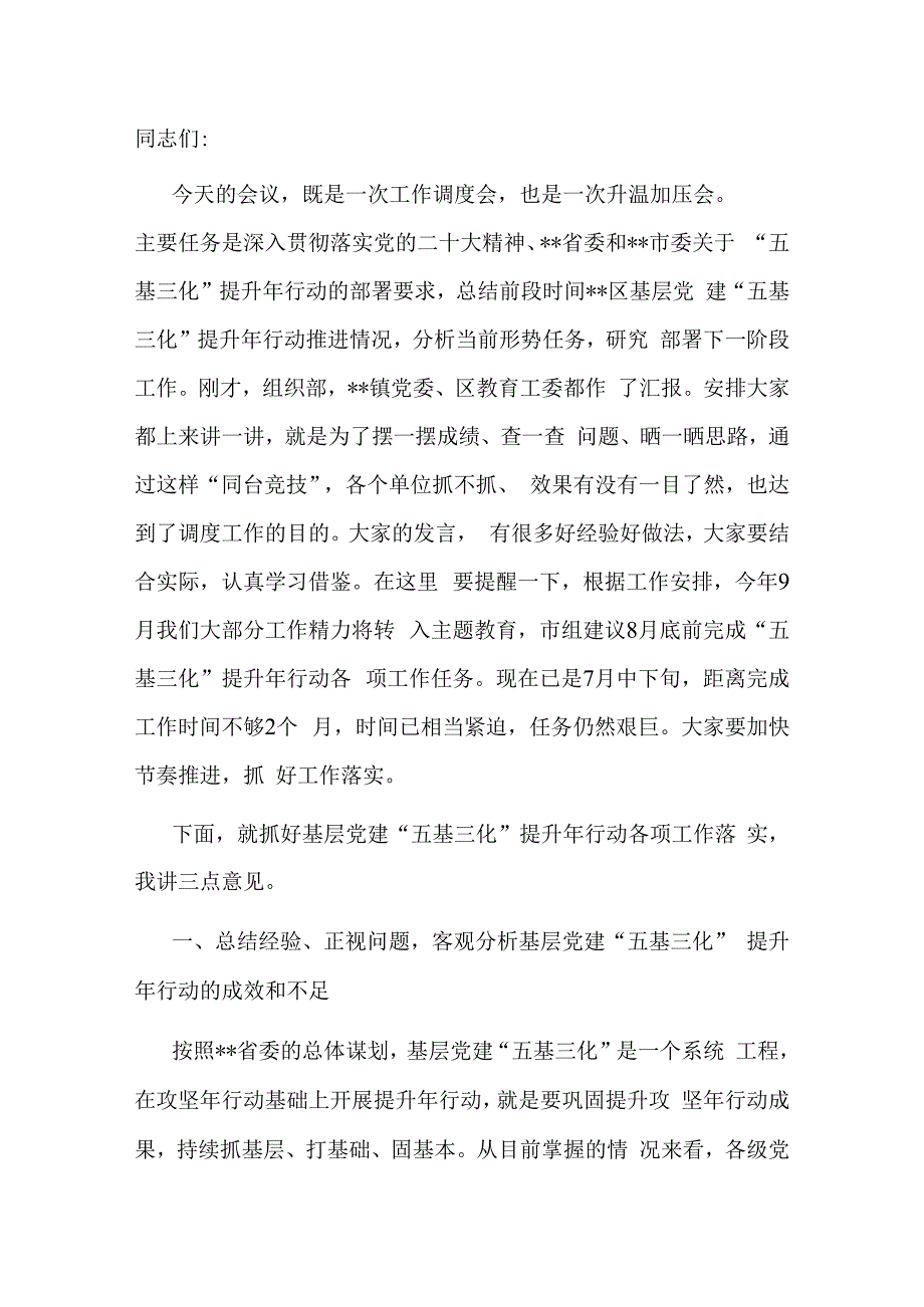 书记在2023年基层党建“五基三化”提升年行动调度会上的讲话.docx_第1页