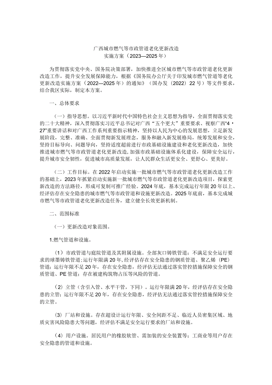 广西城市燃气等市政管道老化更新改造实施方案（2023—2025年）（桂政办发〔2023〕39号）_.docx_第1页