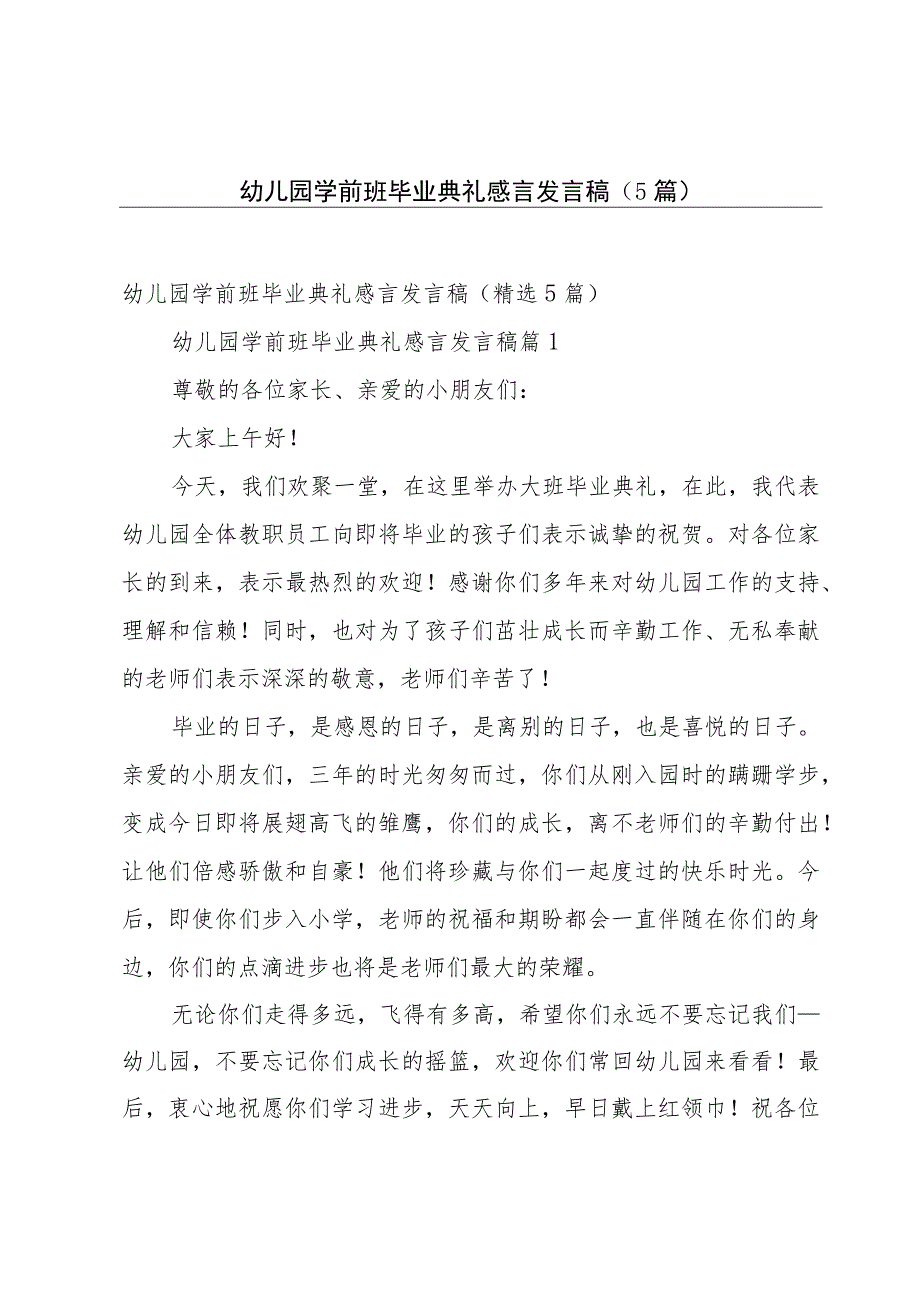 幼儿园学前班毕业典礼感言发言稿（5篇）.docx_第1页