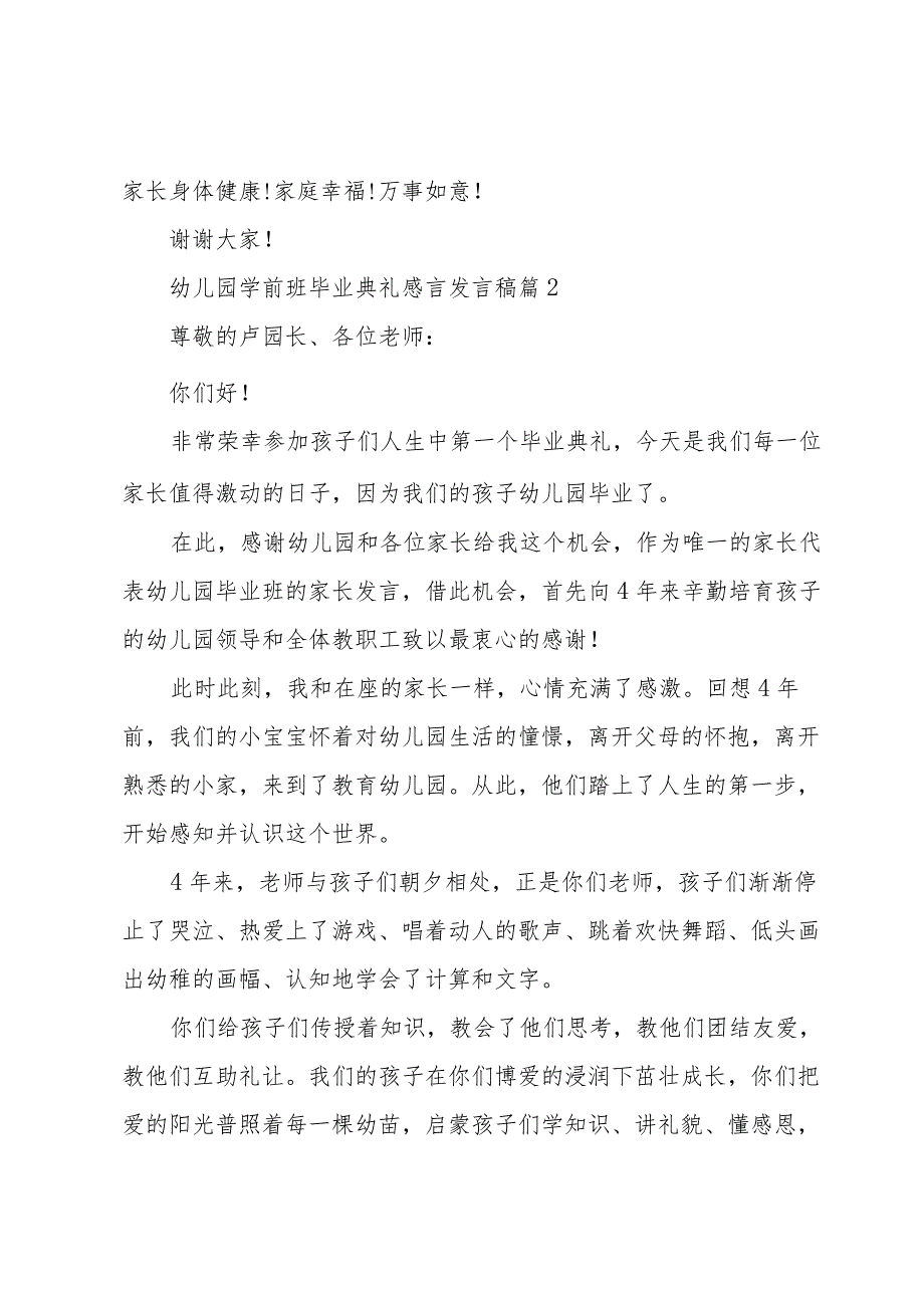 幼儿园学前班毕业典礼感言发言稿（5篇）.docx_第2页