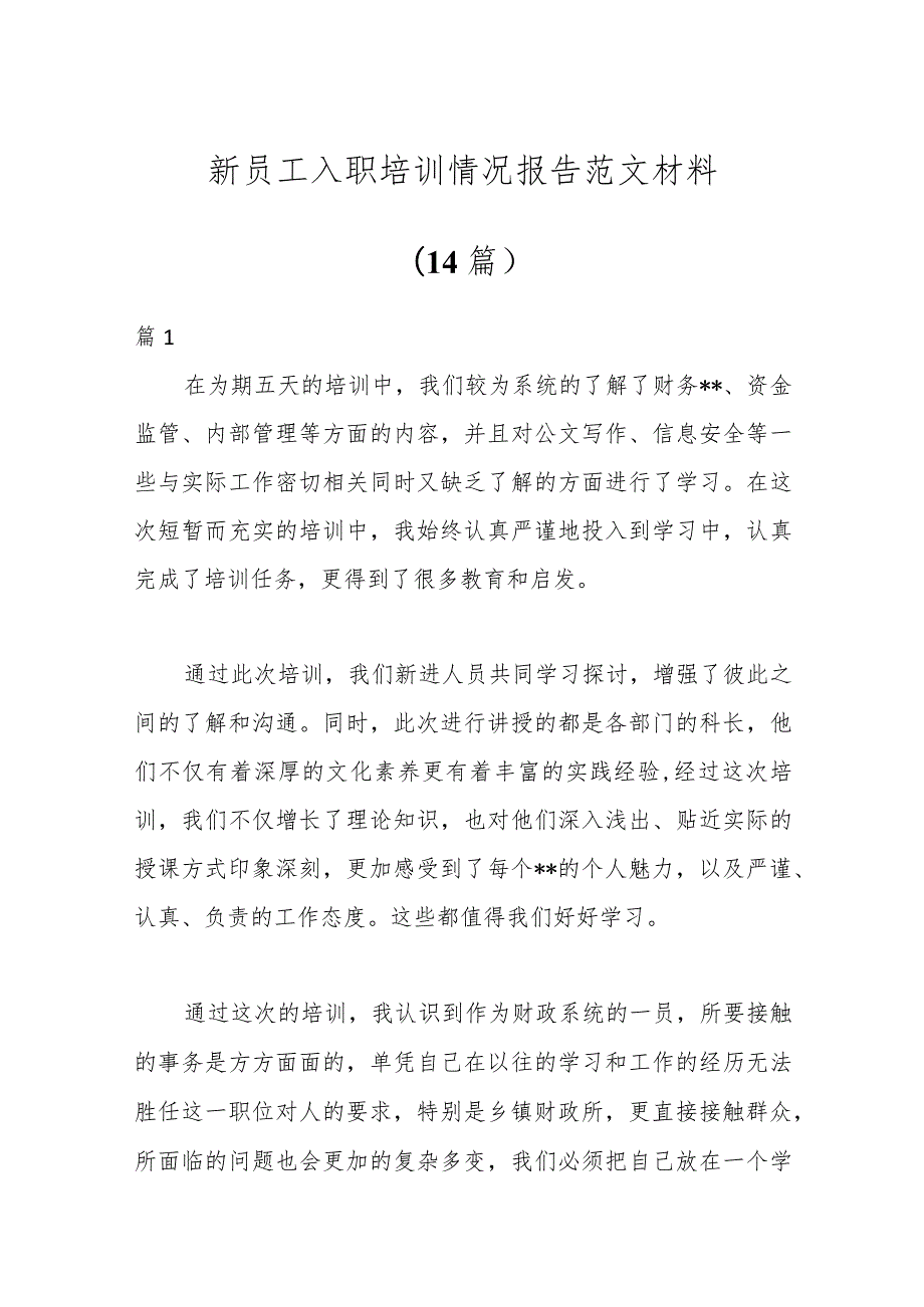 （14篇）关于新员工入职培训情况报告范文材料.docx_第1页