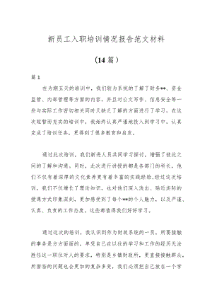 （14篇）关于新员工入职培训情况报告范文材料.docx