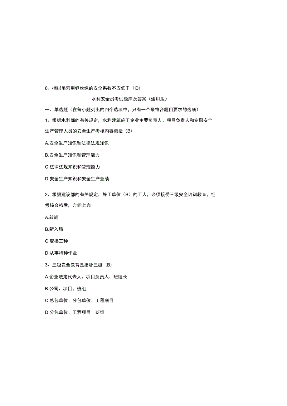 水利安全员考试题库及参考答案（通用版）.docx_第2页