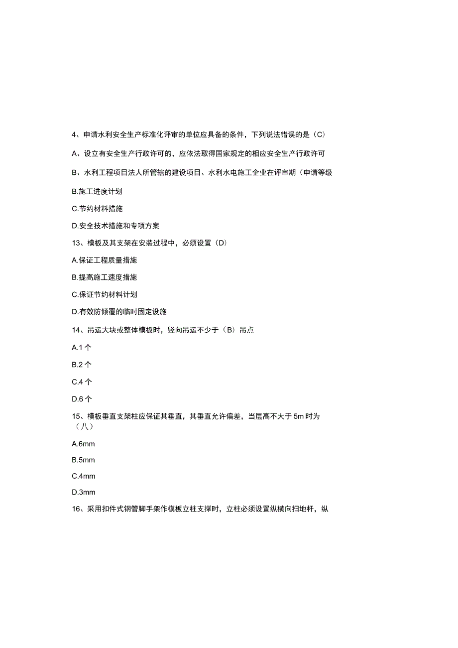 水利安全员考试题库及参考答案（通用版）.docx_第3页