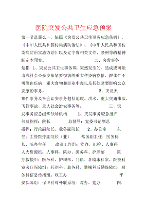 医院突发公共卫生应急预案.docx