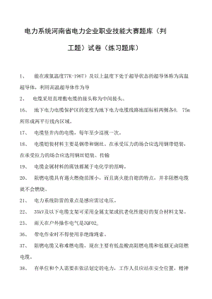 电力系统河南省电力企业职业技能大赛题库（判断题）试卷(练习题库)(2023版).docx