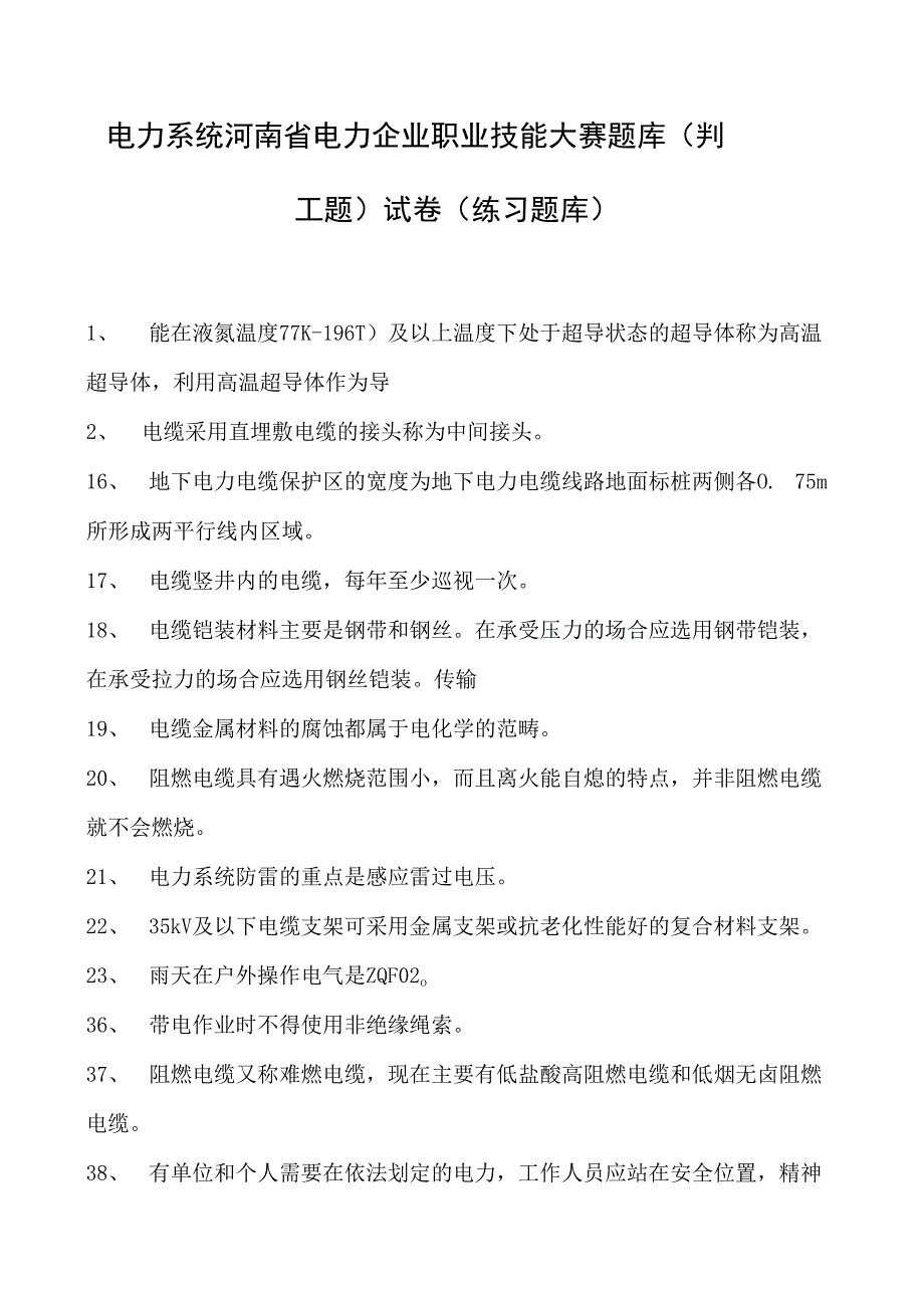 电力系统河南省电力企业职业技能大赛题库（判断题）试卷(练习题库)(2023版).docx_第1页