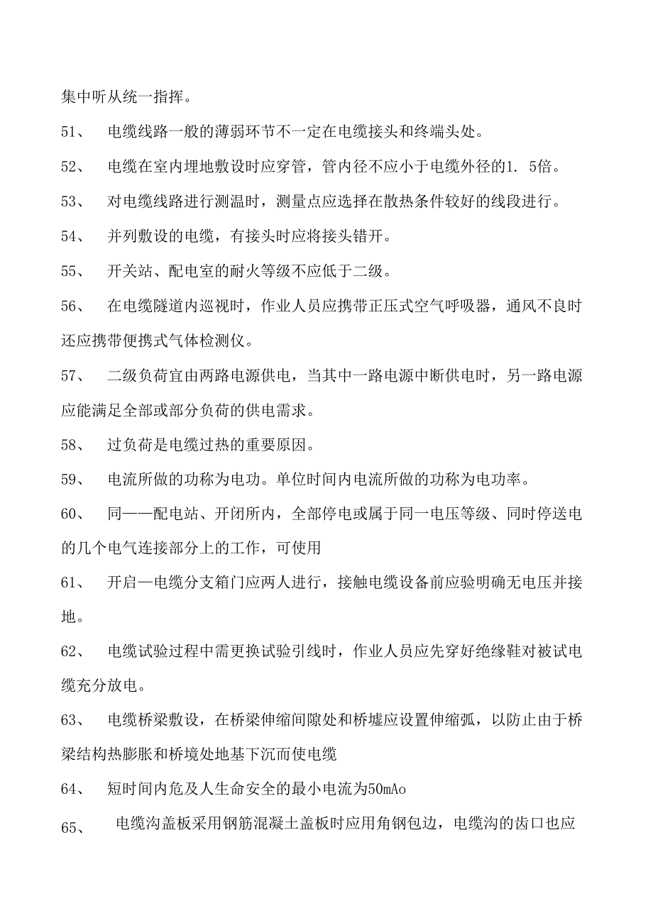 电力系统河南省电力企业职业技能大赛题库（判断题）试卷(练习题库)(2023版).docx_第2页