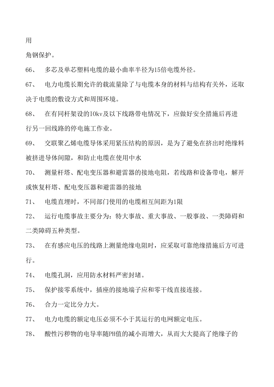 电力系统河南省电力企业职业技能大赛题库（判断题）试卷(练习题库)(2023版).docx_第3页