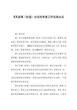 XX县镇（街道）合法性审查工作实施办法（试行）.docx