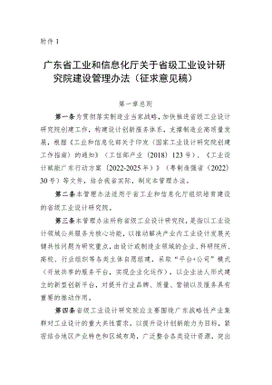 广东省工业和信息化厅关于省级工业设计研究院建设管理办法（征.docx