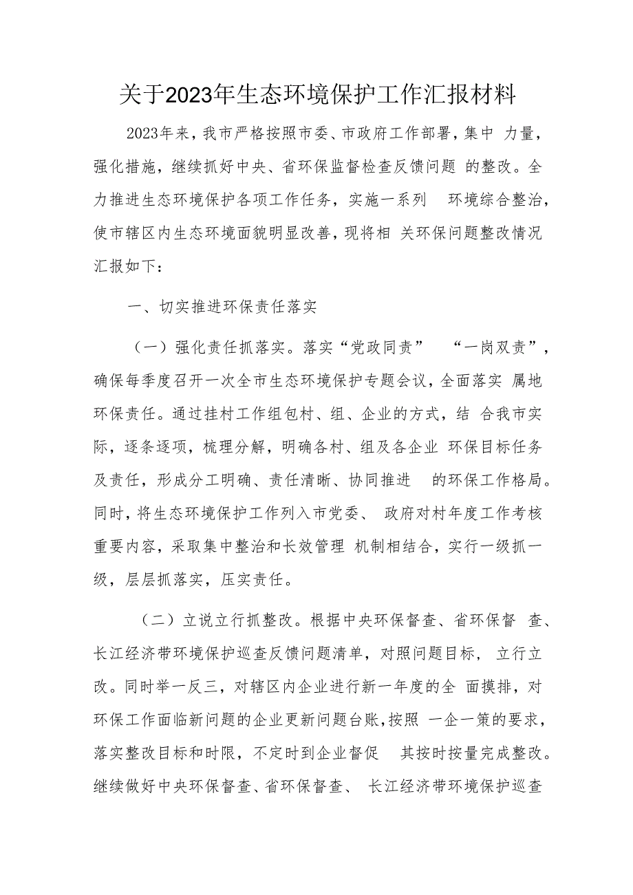 关于2023年生态环境保护工作汇报材料.docx_第1页