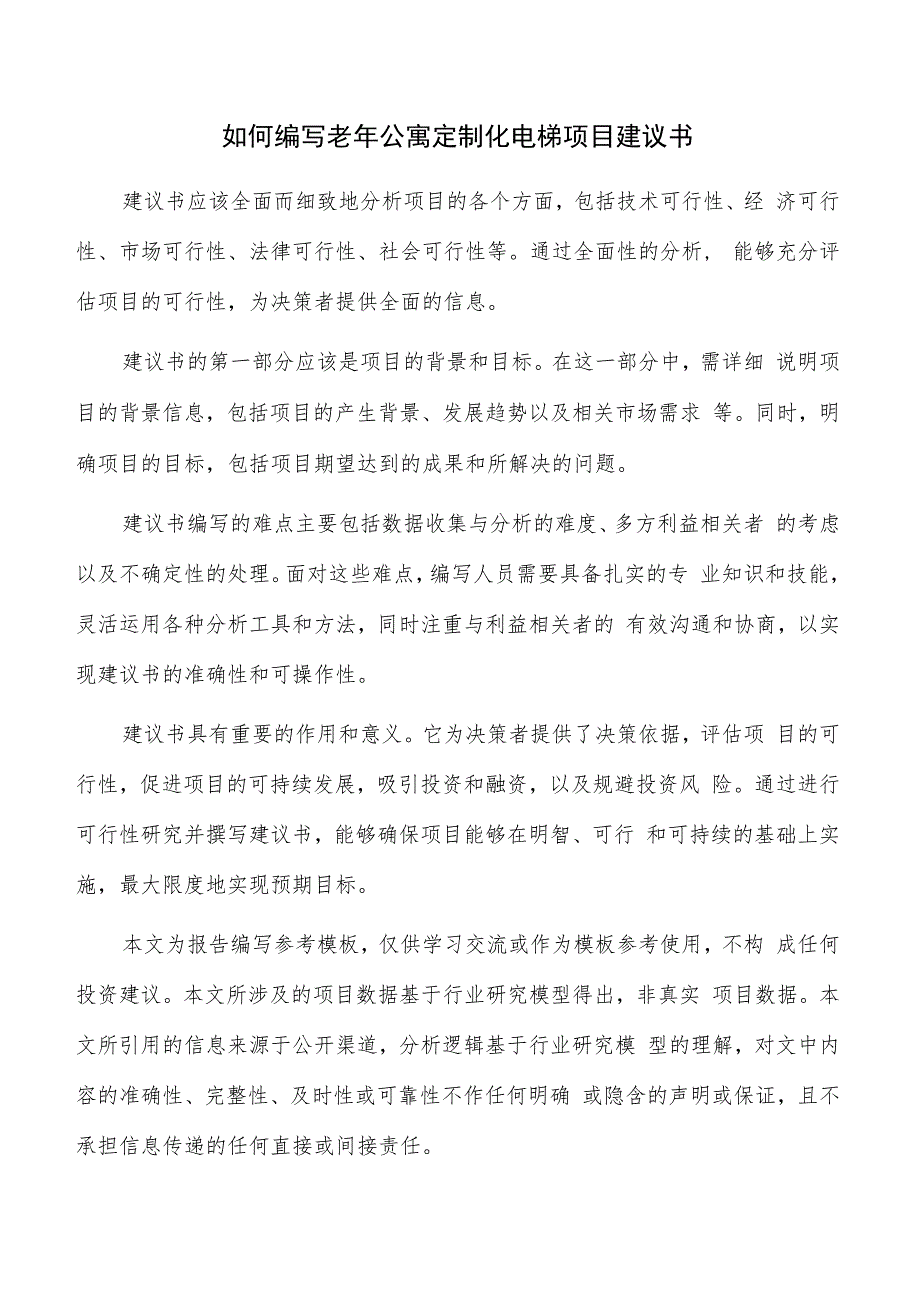 如何编写老年公寓定制化电梯项目建议书.docx_第1页