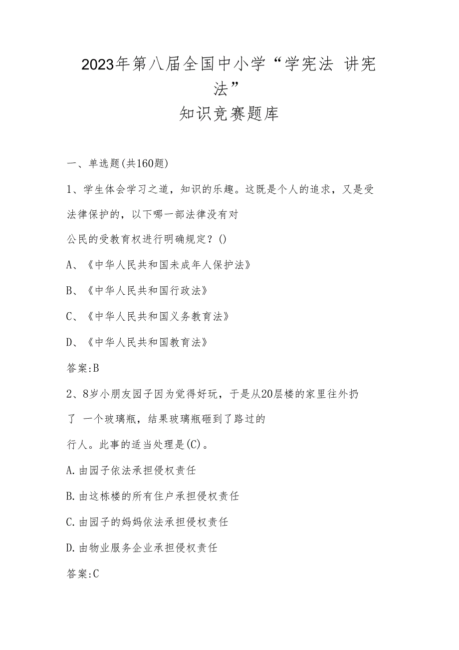 2023年第八届全国中小学“学宪法 讲宪法”活动知识竞赛题库及答案.docx_第1页