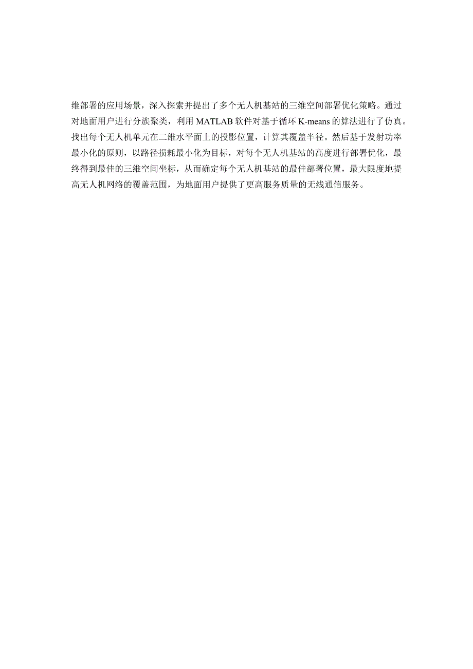 基于无人机的通信网络关键问题与优化研究 通信工程专业.docx_第3页