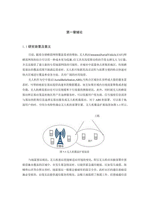 基于无人机的通信网络关键问题与优化研究 通信工程专业.docx