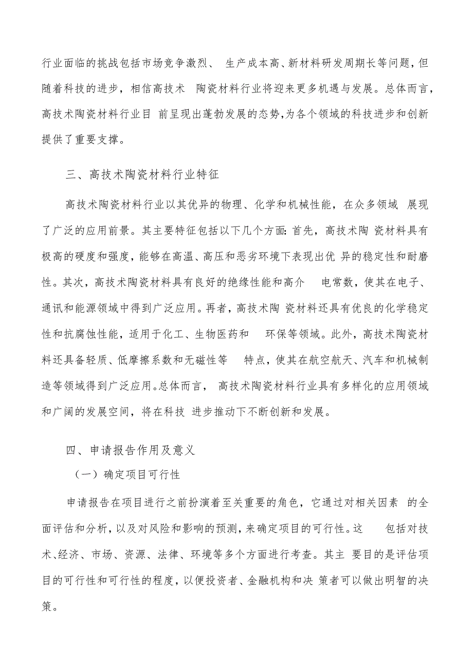 如何编写高技术陶瓷材料项目申请报告.docx_第3页