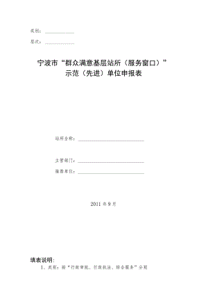 类别层次宁波市“群众满意基层站所服务窗口”示范先进单位申报表.docx