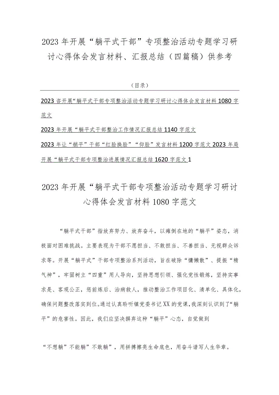 2023年开展“躺平式干部”专项整治活动专题学习研讨心得体会发言材料、汇报总结（四篇稿）供参考.docx_第1页