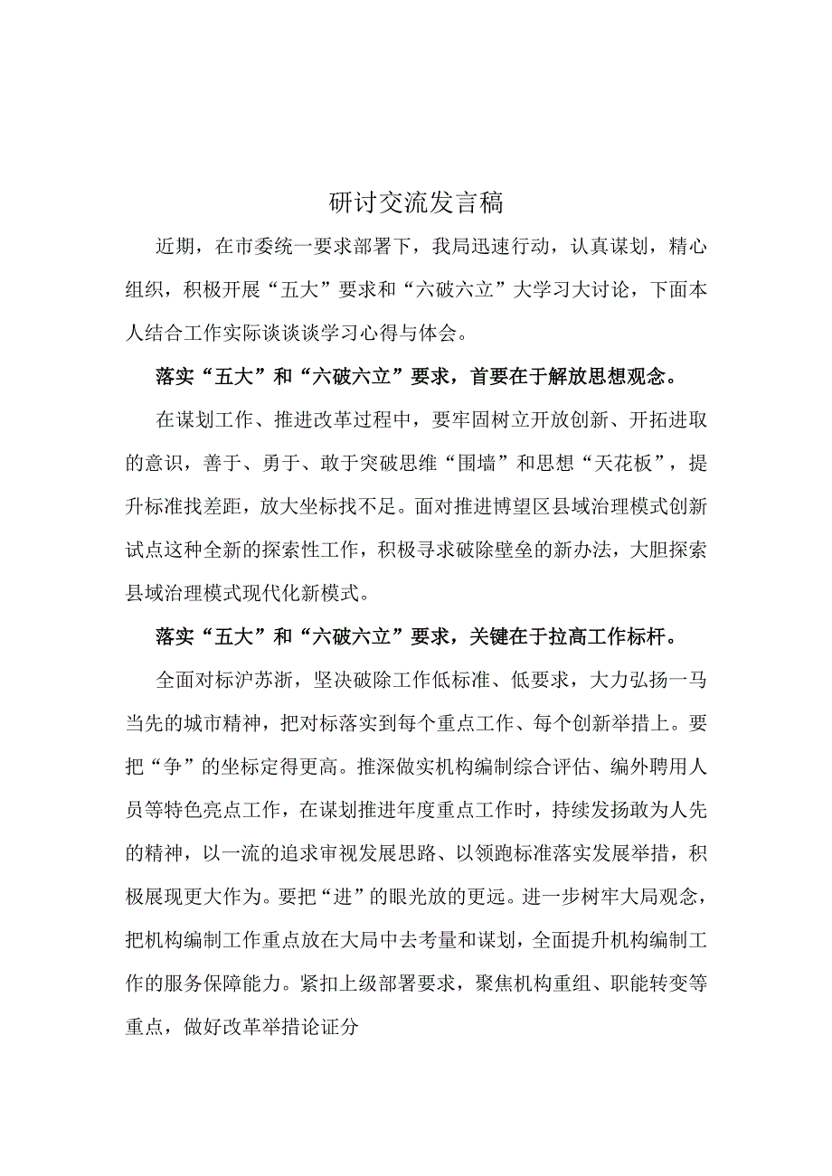 党员贯彻学习围绕“五大”要求、“六破六立”大讨论活动心得资料合集.docx_第3页