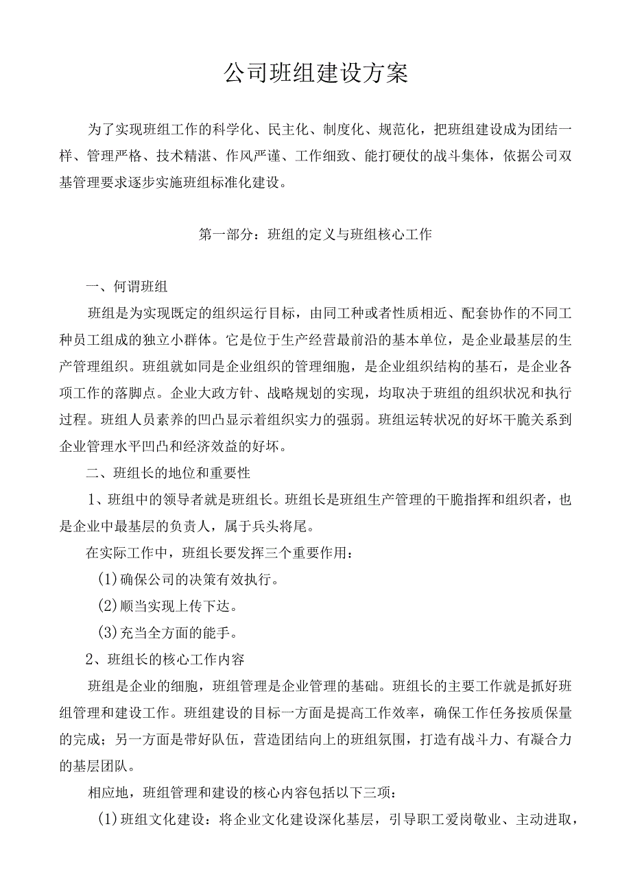 公司班组建设方案.docx_第1页