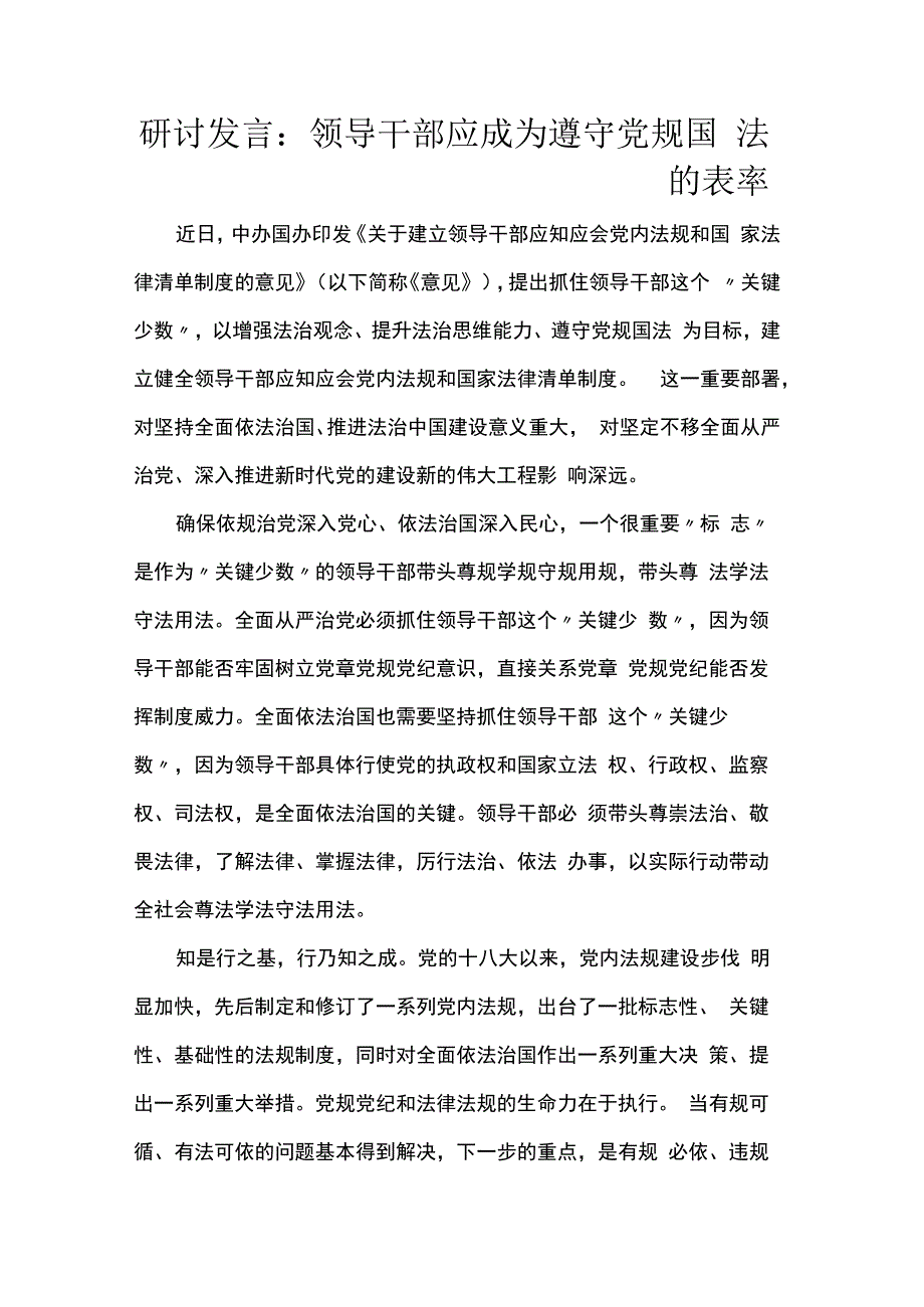 研讨发言：领导干部应成为遵守党规国法的表率.docx_第1页