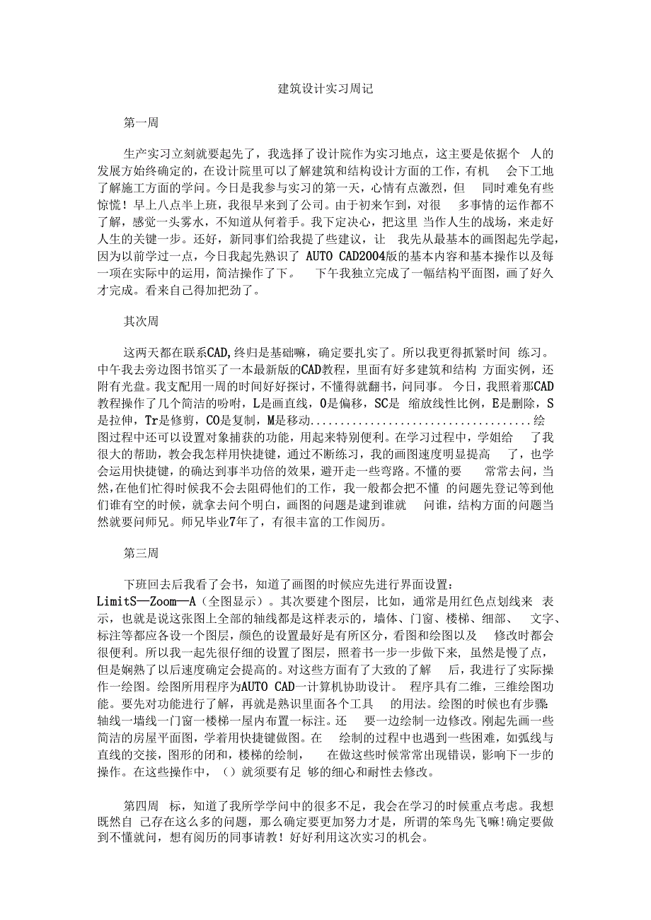 土木工程建筑设计实习日志.docx_第1页