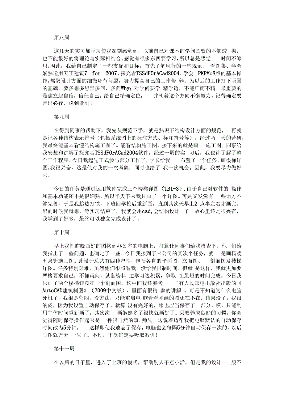 土木工程建筑设计实习日志.docx_第2页