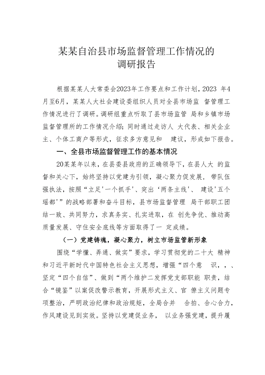 某某自治县市场监督管理工作情况的调研报告.docx_第1页