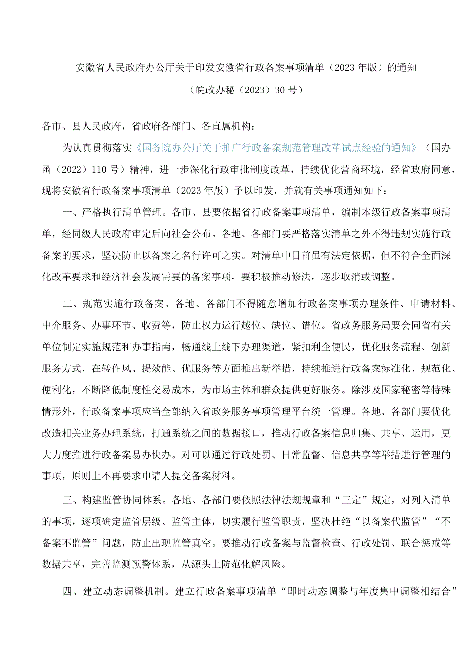 安徽省人民政府办公厅关于印发安徽省行政备案事项清单(2023年版)的通知.docx_第1页