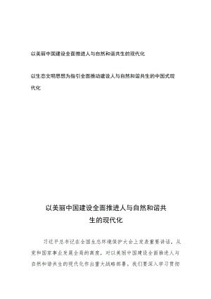 以美丽中国建设全面推进人与自然和谐共生的现代化+以生态文明思想为指引全面推动建设人与自然和谐共生的中国式现代化.docx