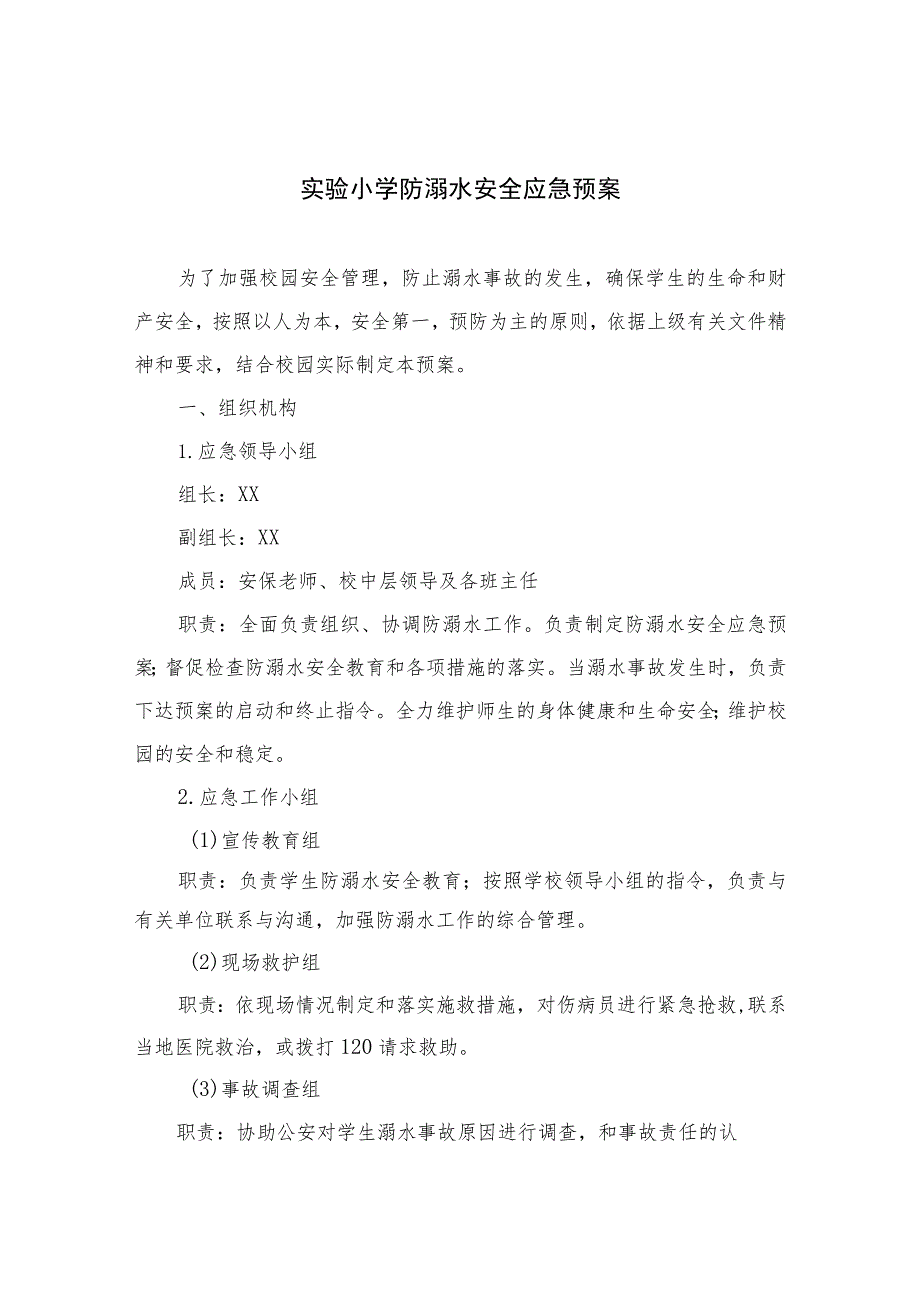 2023实验小学防溺水安全应急预案（共五篇）.docx_第1页