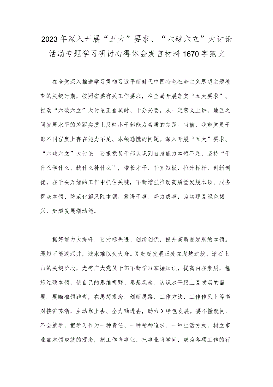 2023年深入开展“五大”要求、“六破六立”大讨论活动专题学习研讨心得体会发言材料1670字范文.docx_第1页