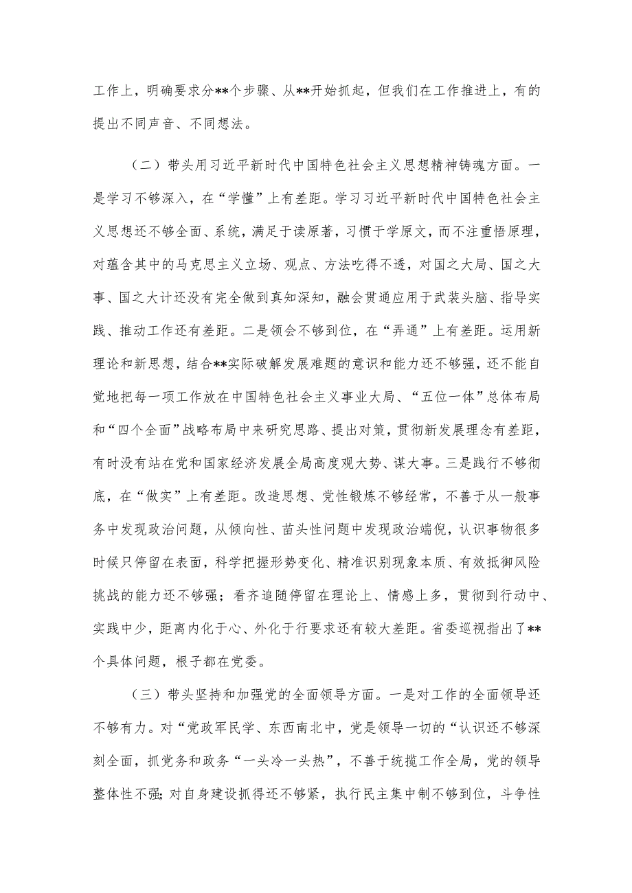 【最新党政公文】市委党委班子民主生活会对照检查材料（六个带头）（完成版）.docx_第2页